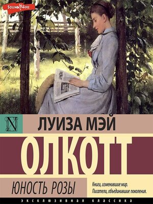 cover image of Юность Розы